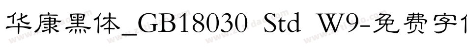 华康黑体_GB18030 Std W9字体转换